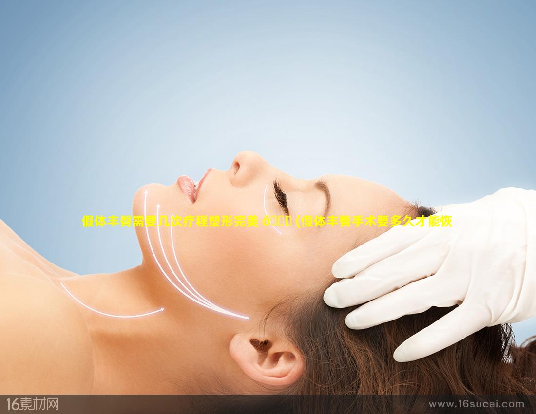 假体丰臀需要几次疗程塑形完美 💐 (假体丰臀手术要多久才能恢复(图))